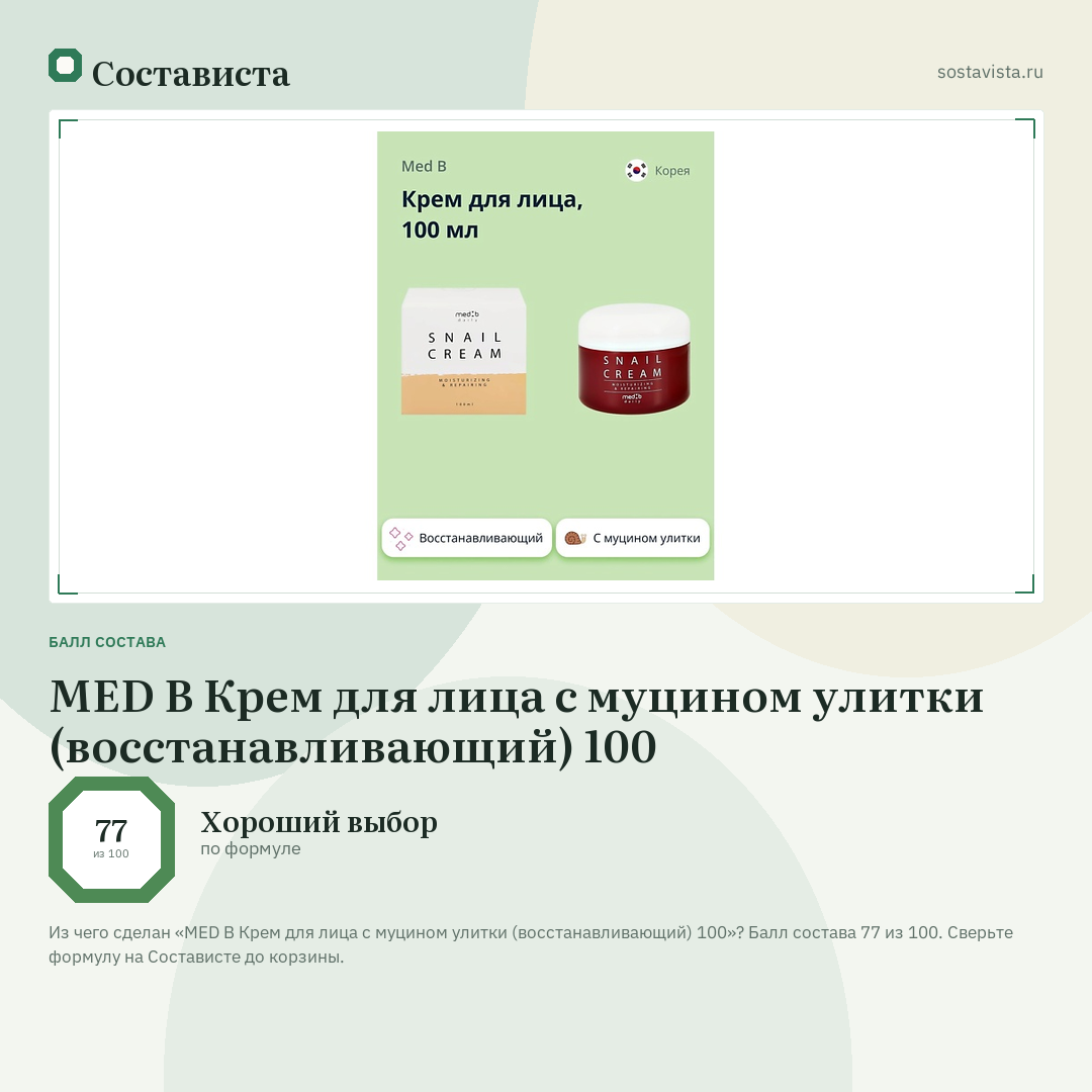 MED B Крем для лица с муцином улитки (восстанавливающий) 100: балл состава 77 из 100 — Состависта