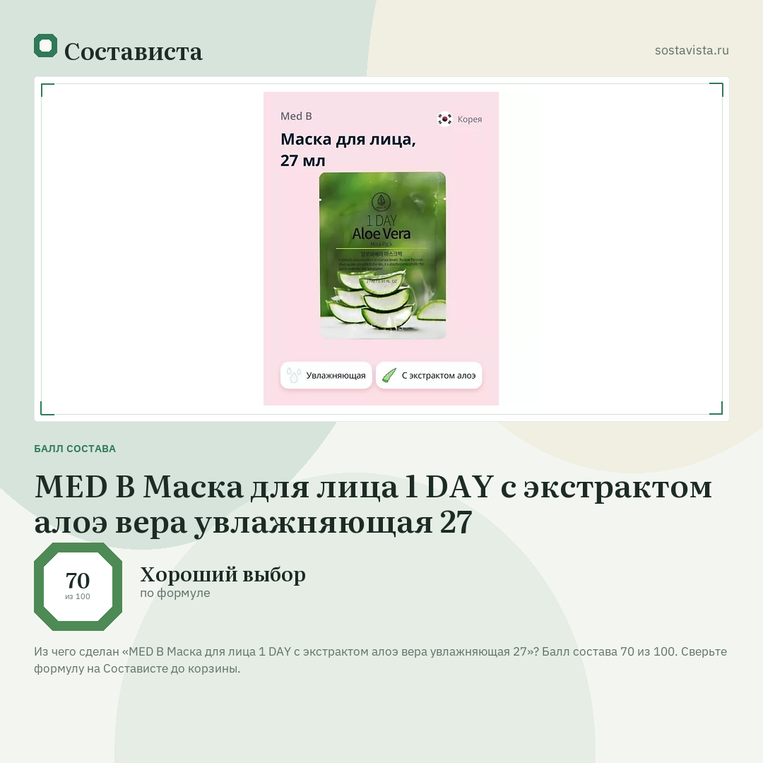 MED B Маска для лица 1 DAY с экстрактом алоэ вера увлажняющая 27: балл состава 70 из 100 — Состависта