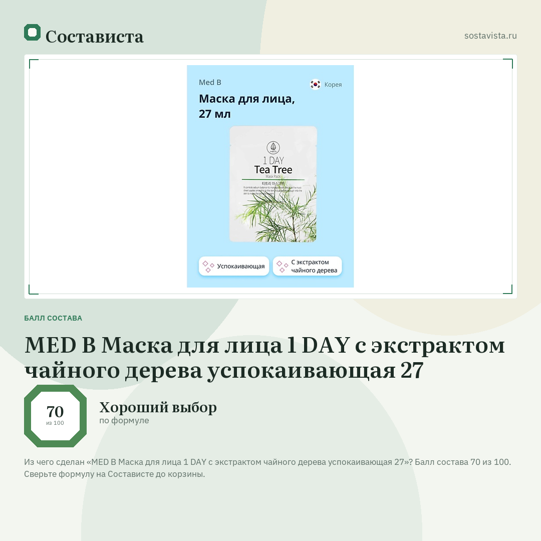 MED B Маска для лица 1 DAY с экстрактом чайного дерева успокаивающая 27: балл состава 70 из 100 — Состависта