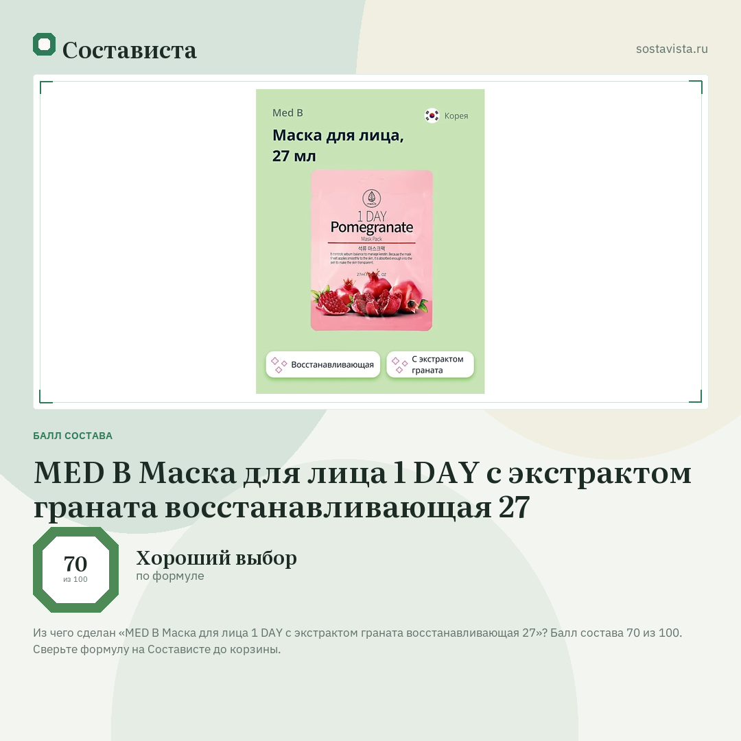 MED B Маска для лица 1 DAY с экстрактом граната восстанавливающая 27: балл состава 70 из 100 — Состависта