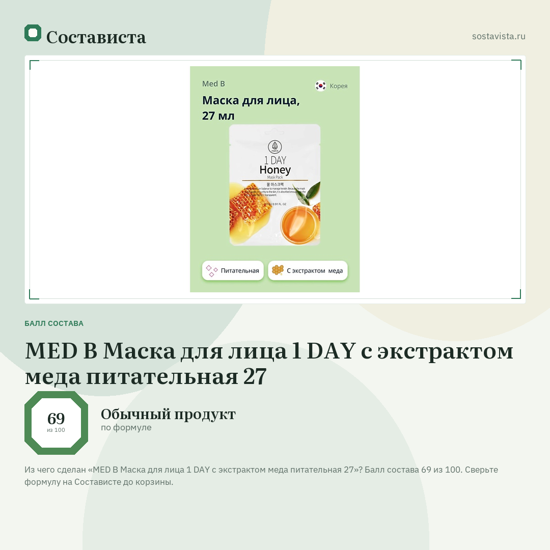 MED B Маска для лица 1 DAY с экстрактом меда питательная 27: балл состава 69 из 100 — Состависта