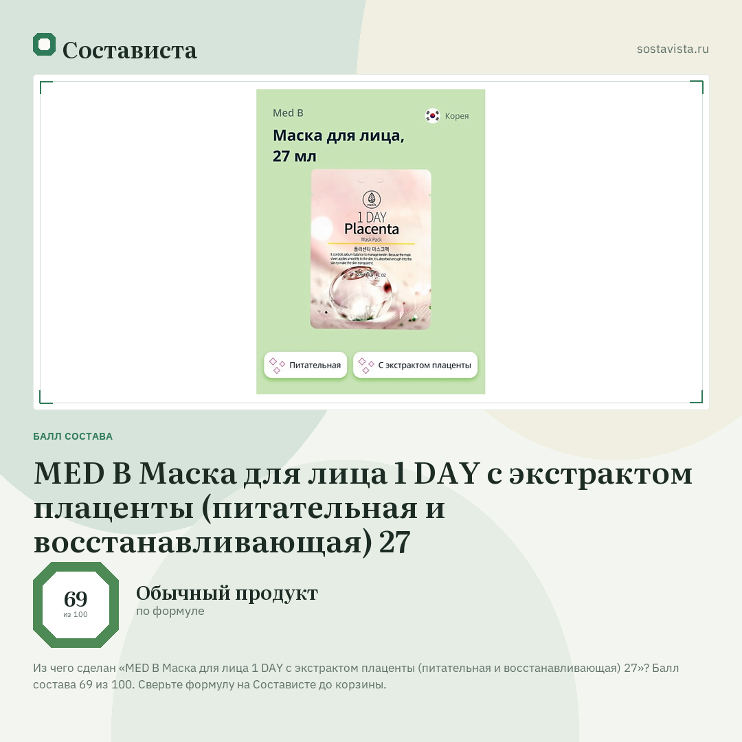 MED B Маска для лица 1 DAY с экстрактом плаценты (питательная и восстанавливающая) 27: балл состава 69 из 100 — Состависта