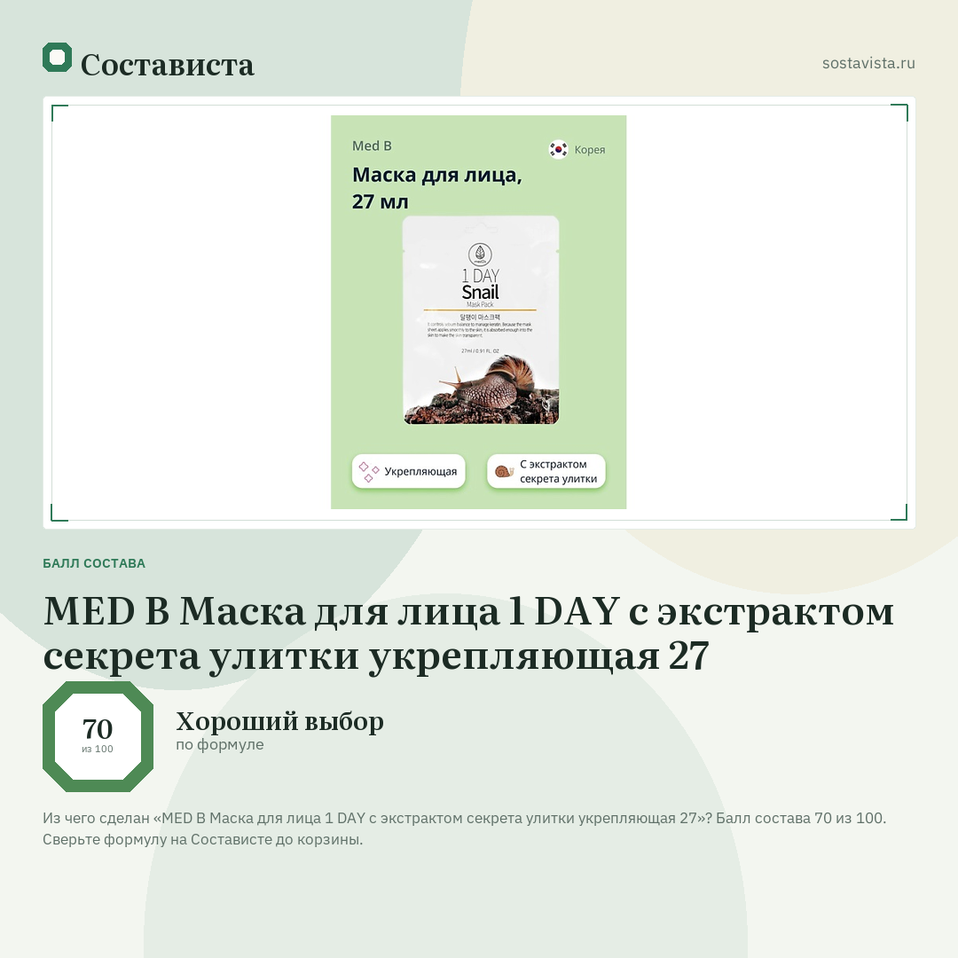 MED B Маска для лица 1 DAY с экстрактом секрета улитки укрепляющая 27: балл состава 70 из 100 — Состависта