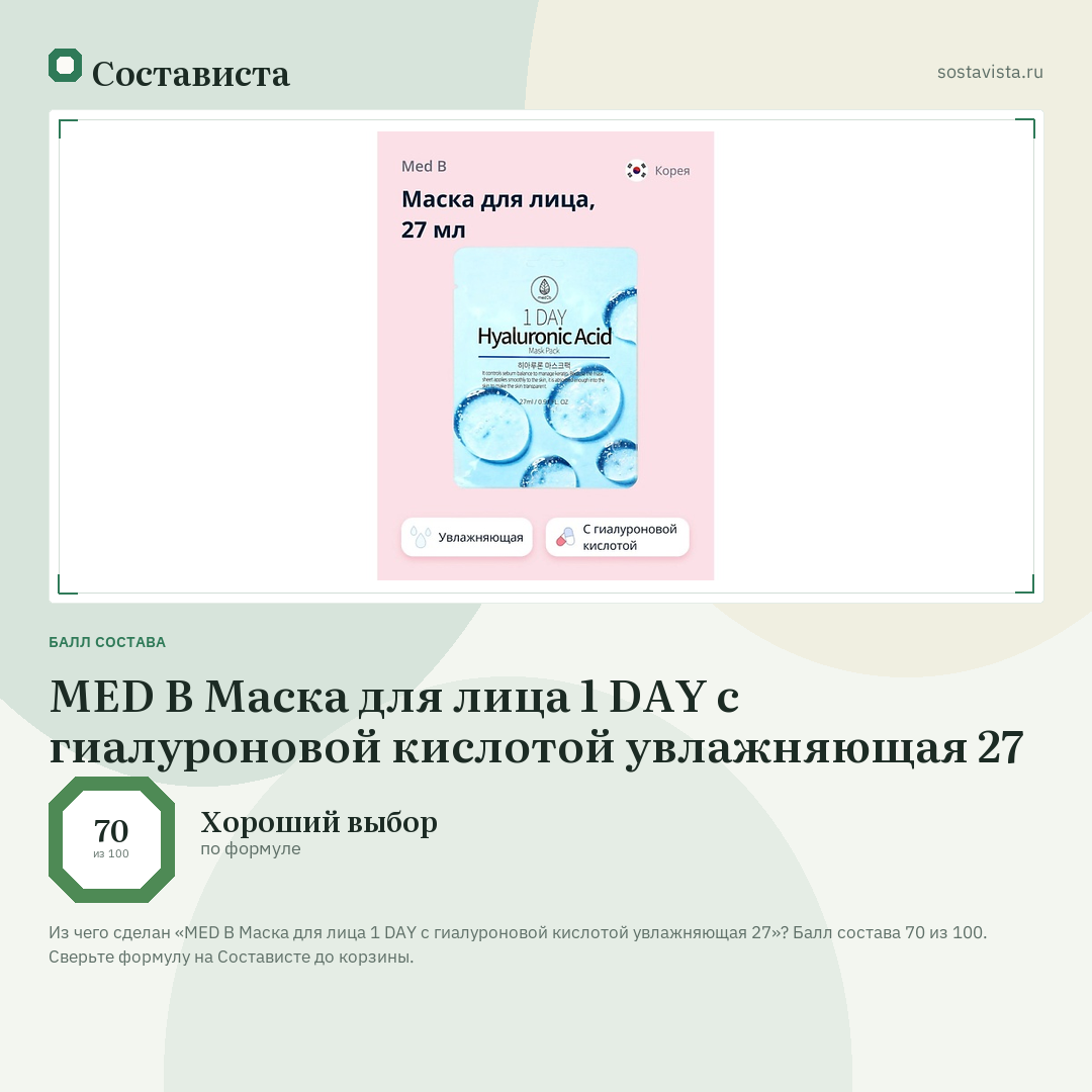 MED B Маска для лица 1 DAY с гиалуроновой кислотой увлажняющая 27: балл состава 70 из 100 — Состависта