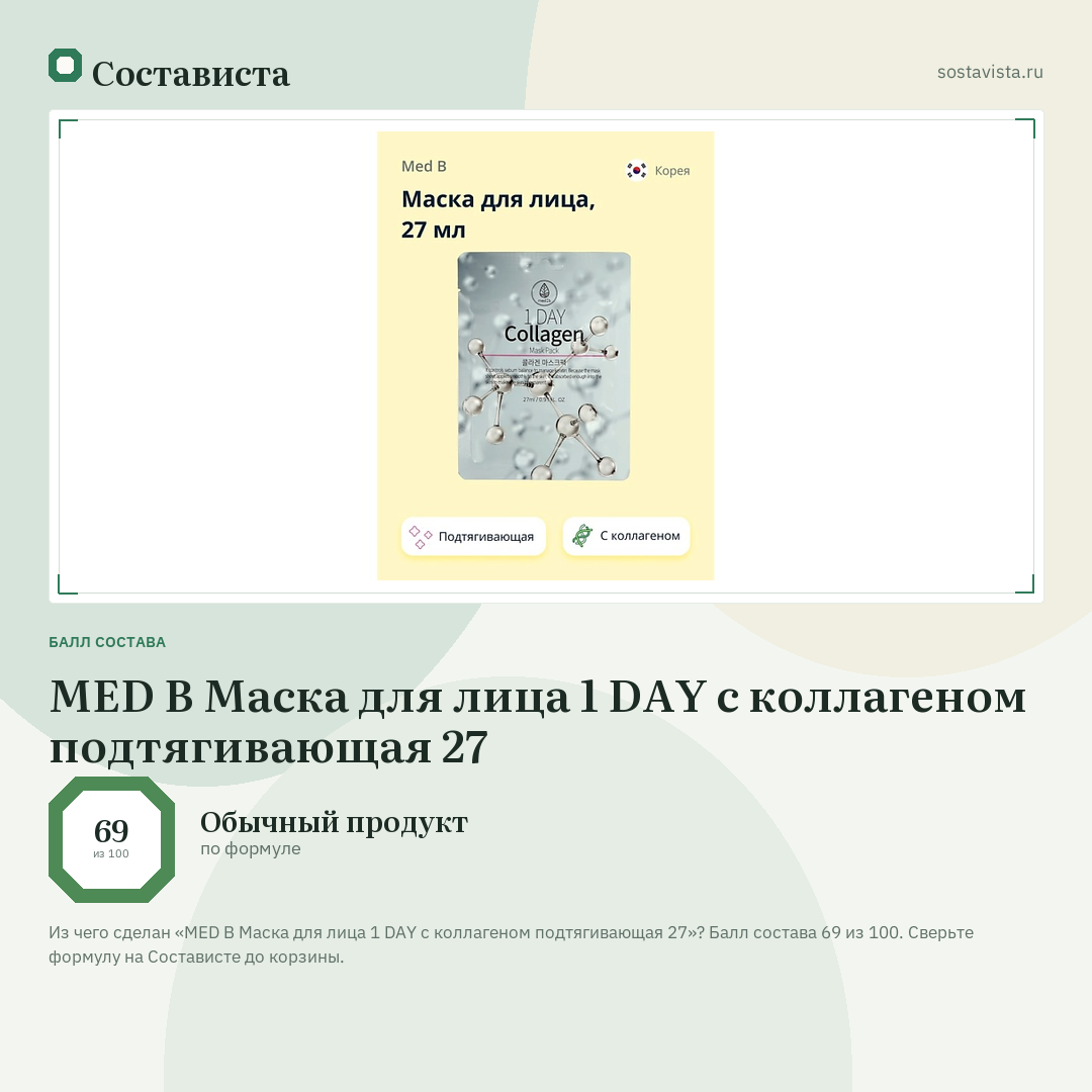 MED B Маска для лица 1 DAY с коллагеном подтягивающая 27: балл состава 69 из 100 — Состависта