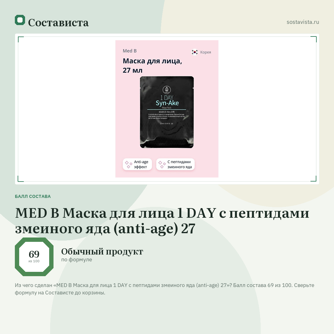 MED B Маска для лица 1 DAY с пептидами змеиного яда (anti-age) 27: балл состава 69 из 100 — Состависта