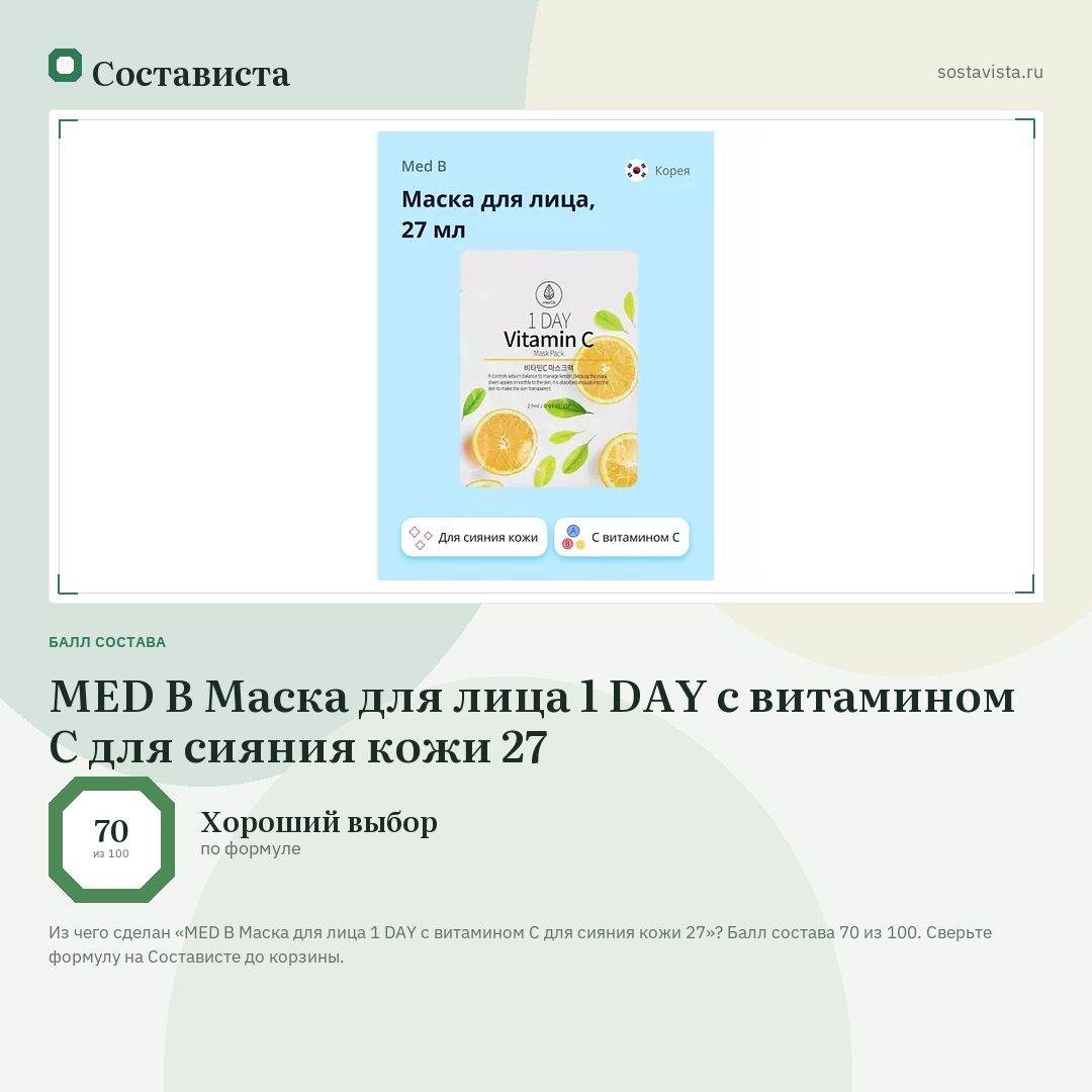 MED B Маска для лица 1 DAY с витамином C для сияния кожи 27: балл состава 70 из 100 — Состависта
