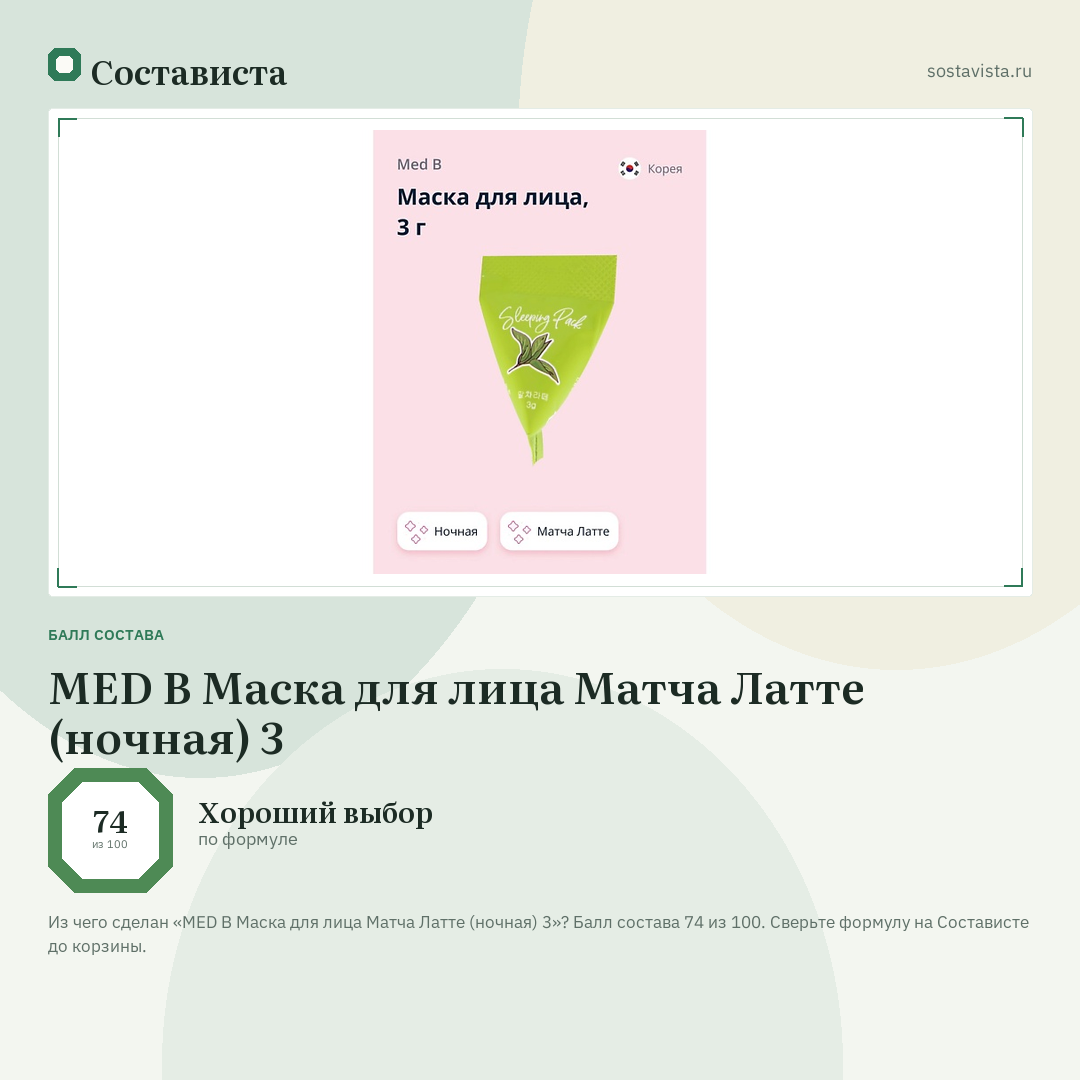 MED B Маска для лица Матча Латте (ночная) 3: балл состава 74 из 100 — Состависта