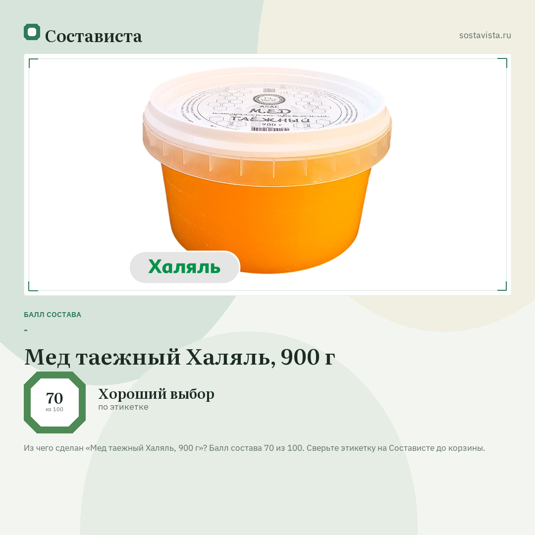 Мед таежный Халяль, 900 г: балл состава 70 из 100 — Состависта