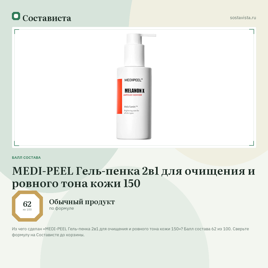 MEDI-PEEL Гель-пенка 2в1 для очищения и ровного тона кожи 150: балл состава 62 из 100 — Состависта