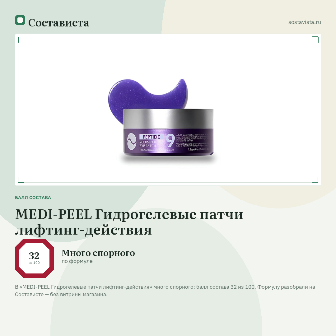 MEDI-PEEL Гидрогелевые патчи лифтинг-действия: балл состава 32 из 100 — Состависта