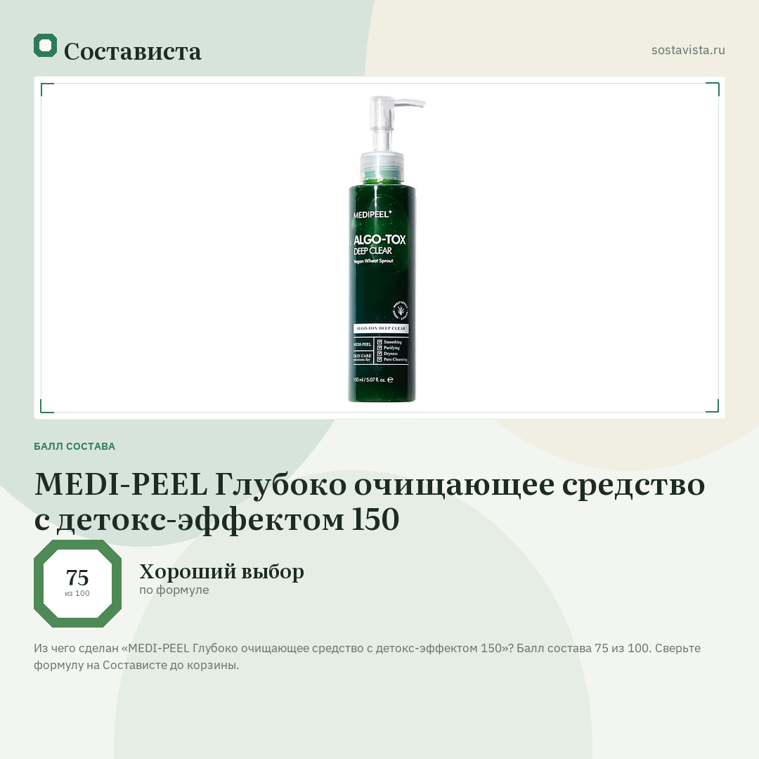 MEDI-PEEL Глубоко очищающее средство с детокс-эффектом 150: балл состава 75 из 100 — Состависта