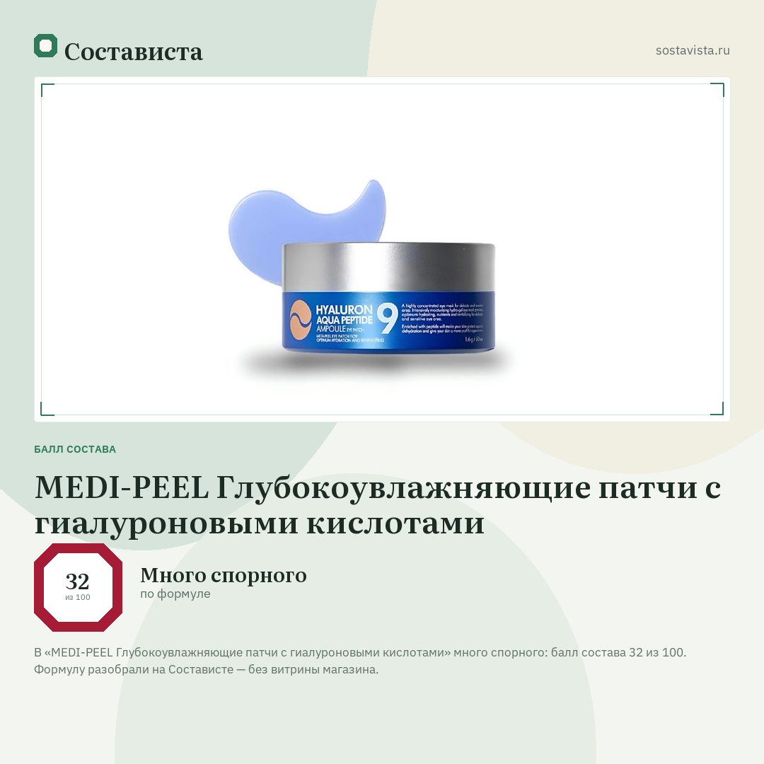 MEDI-PEEL Глубокоувлажняющие патчи с гиалуроновыми кислотами: балл состава 32 из 100 — Состависта