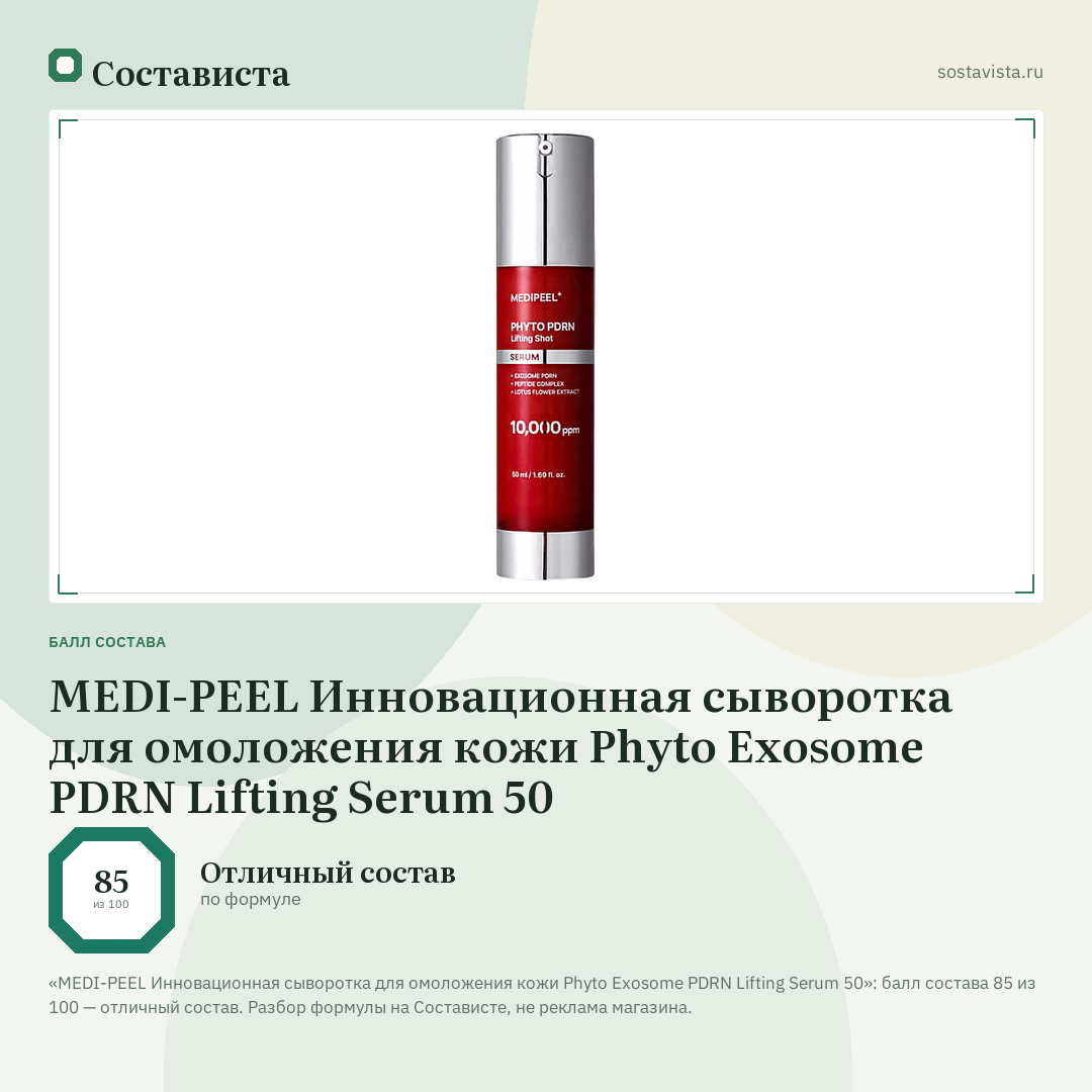 MEDI-PEEL Инновационная сыворотка для омоложения кожи Phyto Exosome PDRN Lifting Serum 50: балл состава 85 из 100 — Состависта