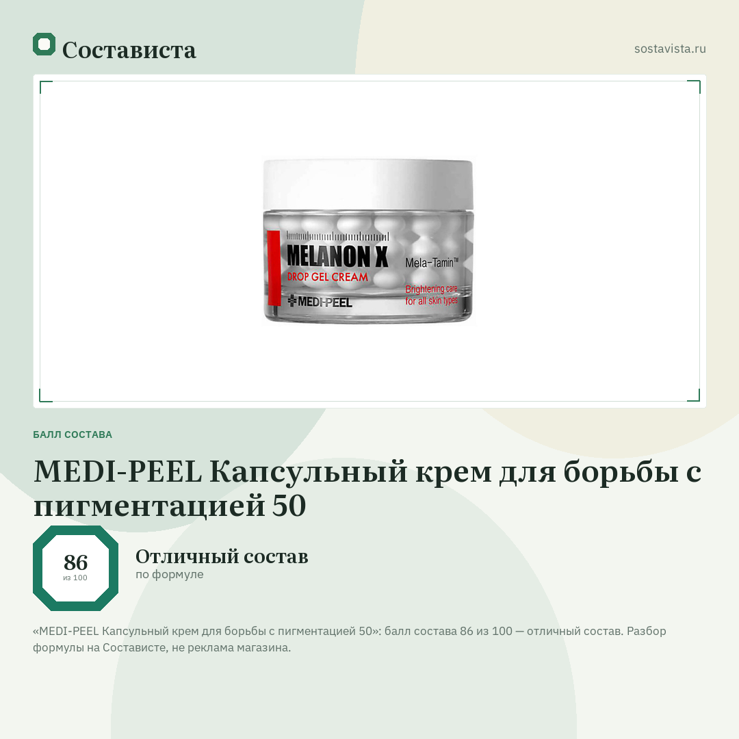 MEDI-PEEL Капсульный крем для борьбы с пигментацией 50: балл состава 86 из 100 — Состависта