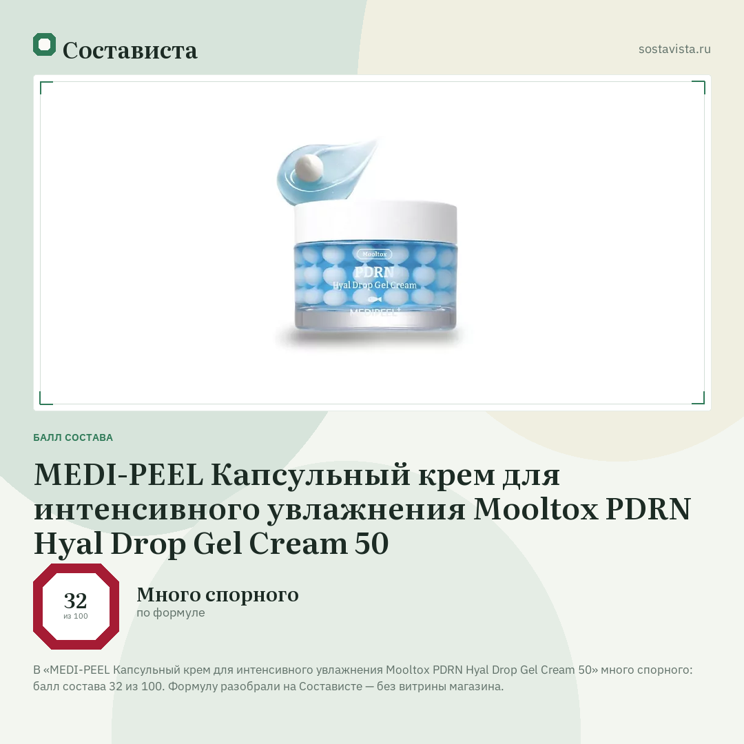MEDI-PEEL Капсульный крем для интенсивного увлажнения Mooltox PDRN Hyal Drop Gel Cream 50: балл состава 32 из 100 — Состависта