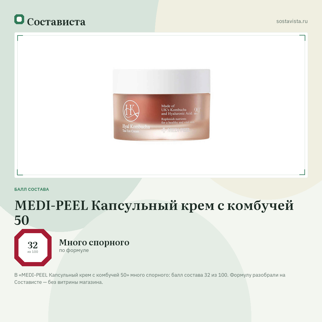 MEDI-PEEL Капсульный крем с комбучей 50: балл состава 32 из 100 — Состависта