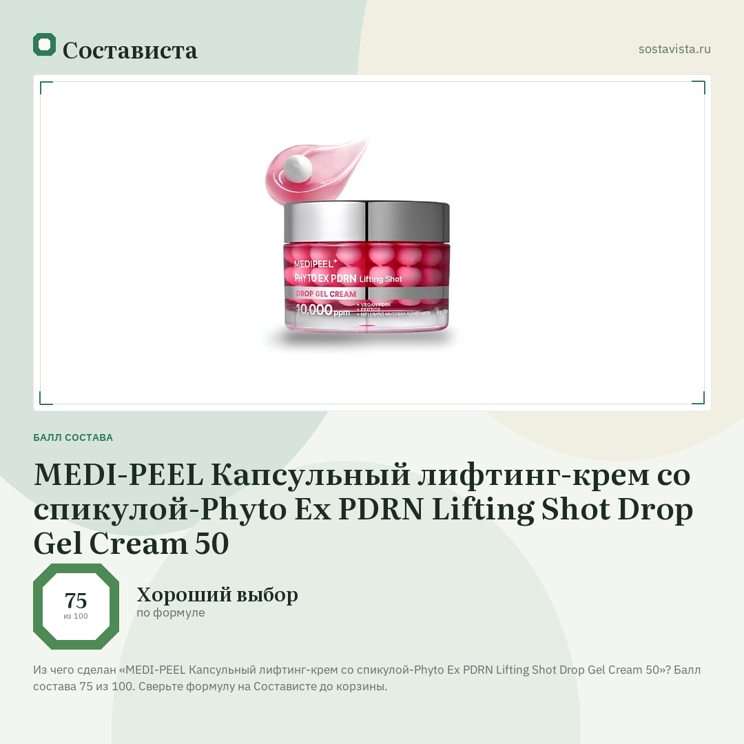 MEDI-PEEL Капсульный лифтинг-крем со спикулой-Phyto Ex PDRN Lifting Shot Drop Gel Cream 50: балл состава 75 из 100 — Состависта