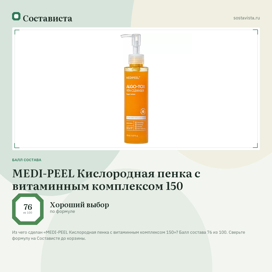 MEDI-PEEL Кислородная пенка с витаминным комплексом 150: балл состава 76 из 100 — Состависта