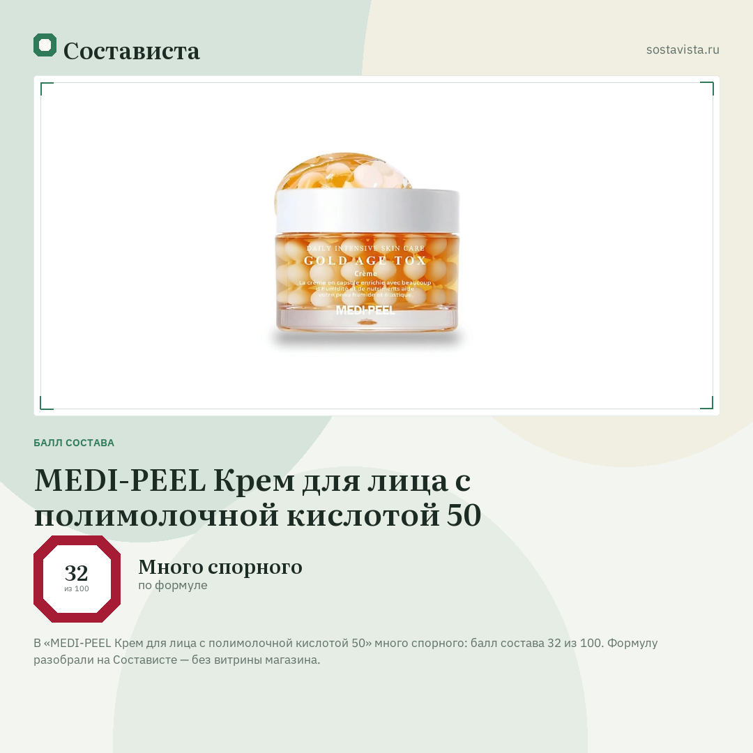 MEDI-PEEL Крем для лица с полимолочной кислотой 50: балл состава 32 из 100 — Состависта