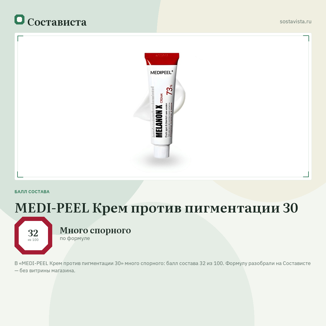 MEDI-PEEL Крем против пигментации 30: балл состава 32 из 100 — Состависта