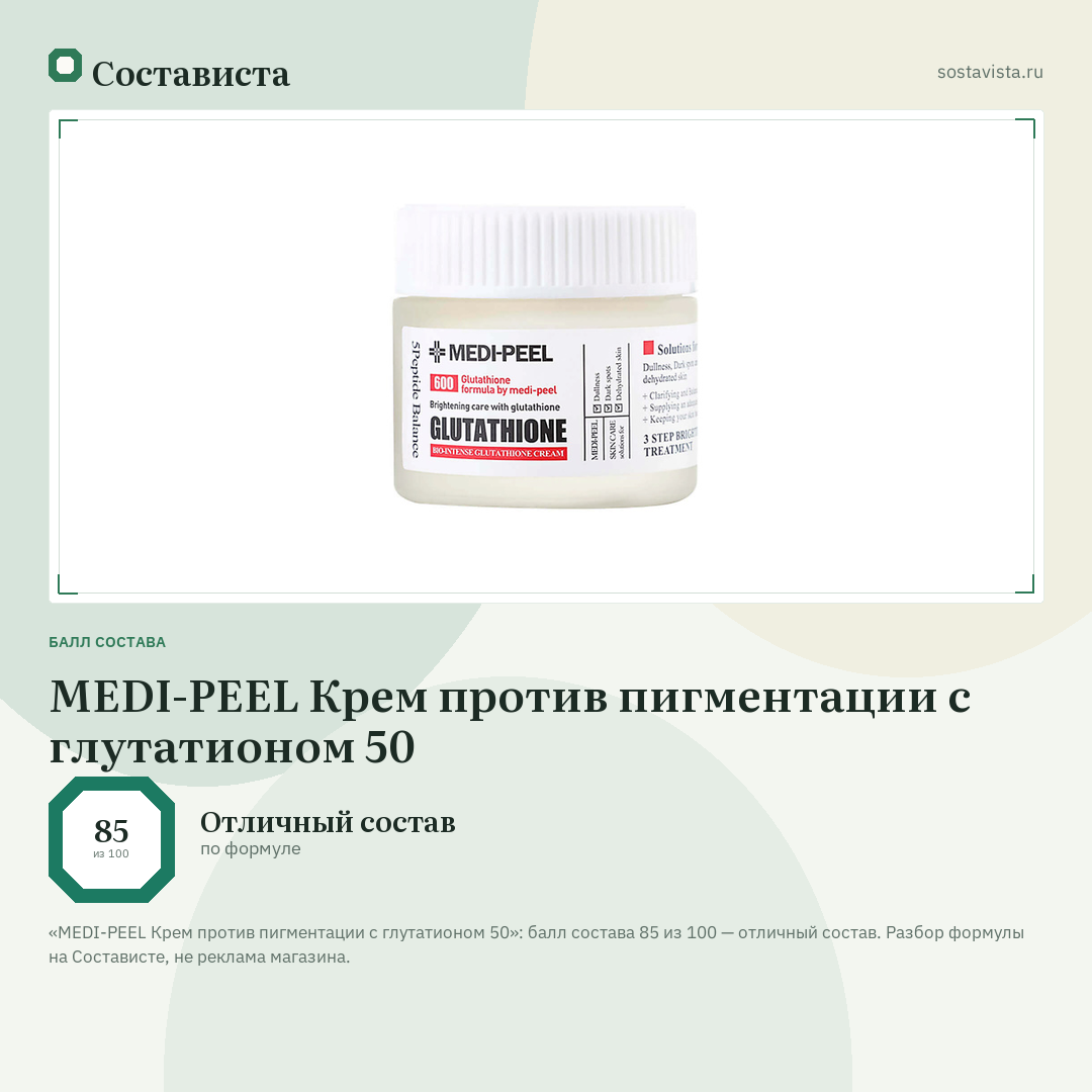 MEDI-PEEL Крем против пигментации с глутатионом 50: балл состава 85 из 100 — Состависта