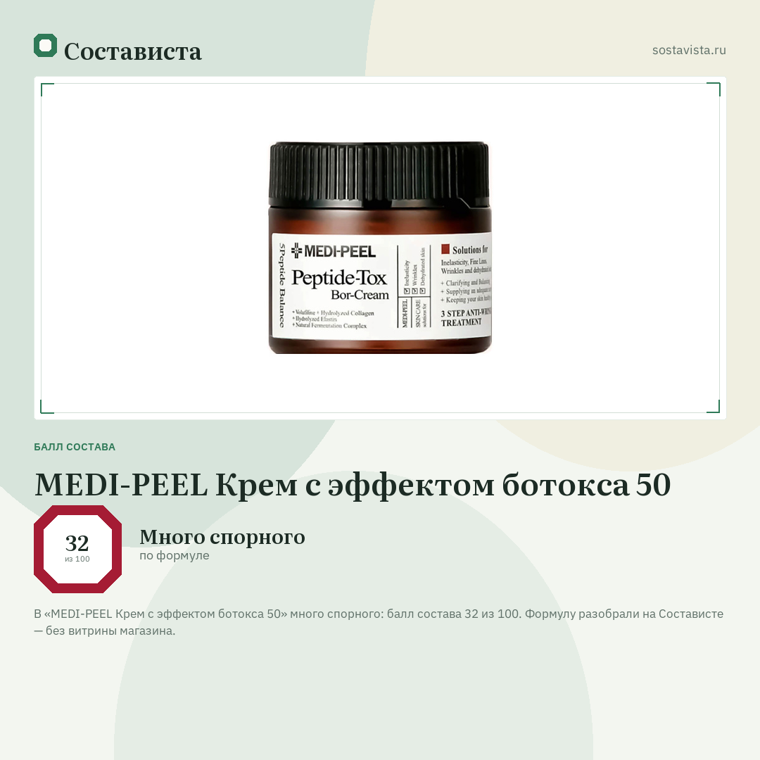 MEDI-PEEL Крем с эффектом ботокса 50: балл состава 32 из 100 — Состависта
