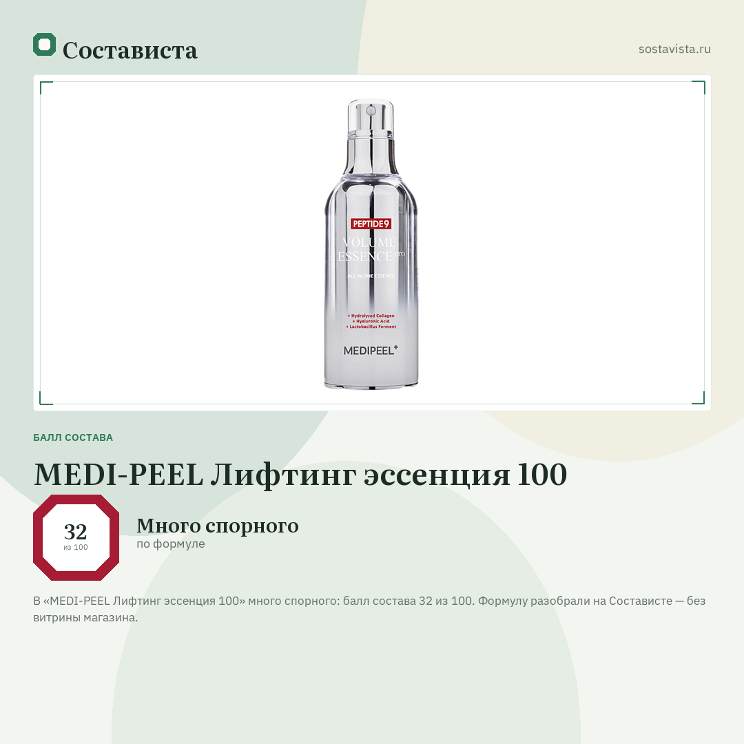 MEDI-PEEL Лифтинг эссенция 100: балл состава 32 из 100 — Состависта