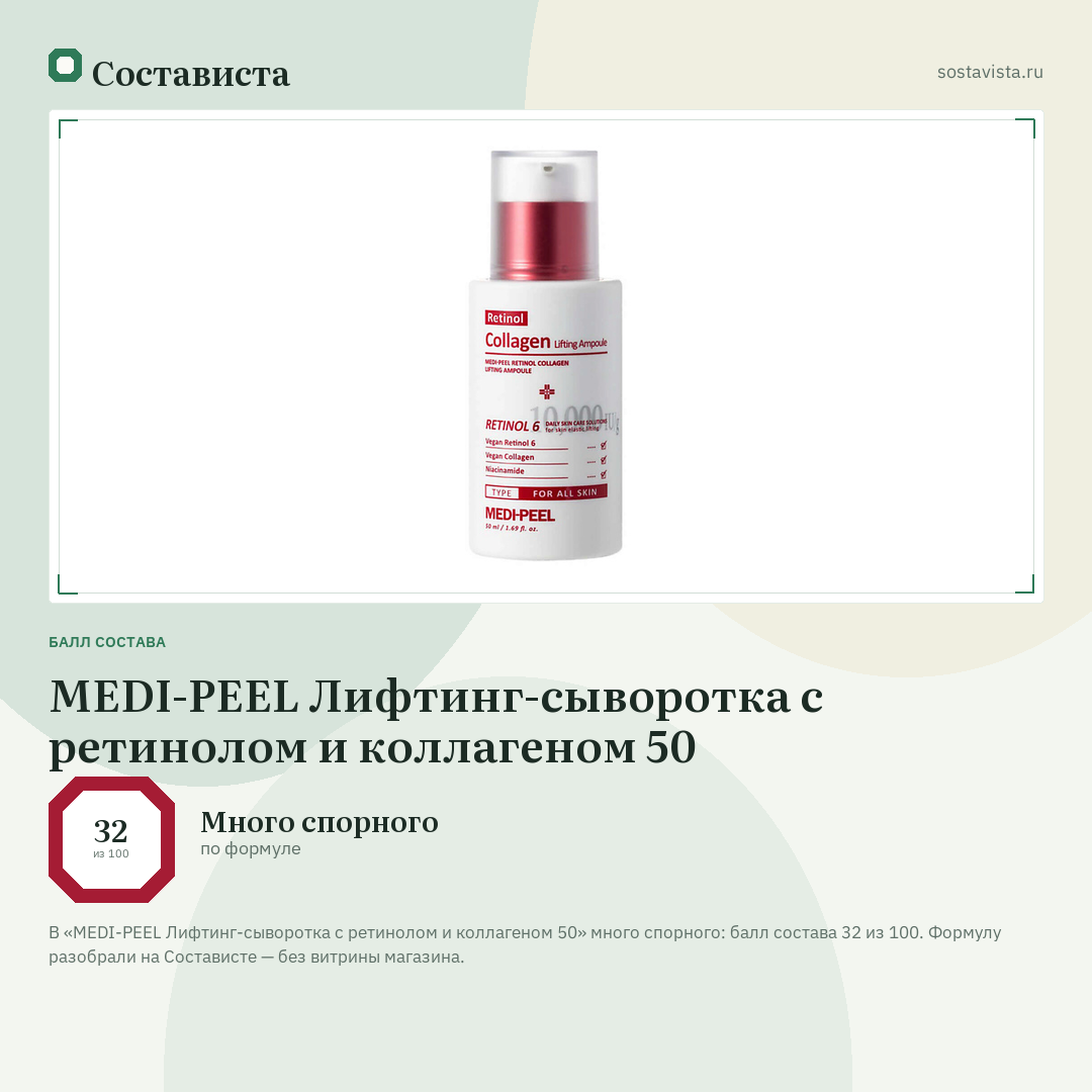 MEDI-PEEL Лифтинг-сыворотка с ретинолом и коллагеном 50: балл состава 32 из 100 — Состависта