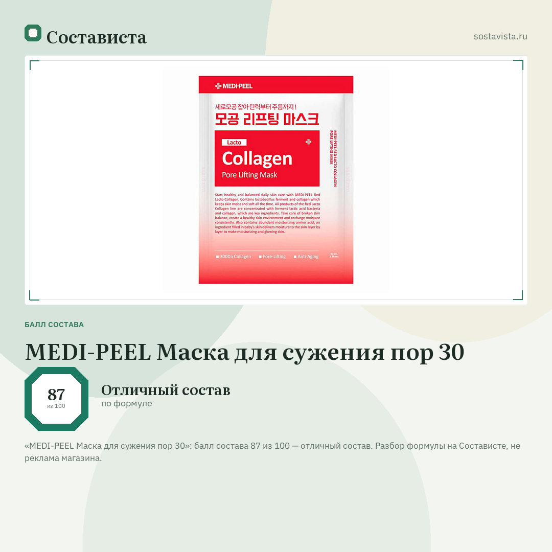 MEDI-PEEL Маска для сужения пор 30: балл состава 87 из 100 — Состависта