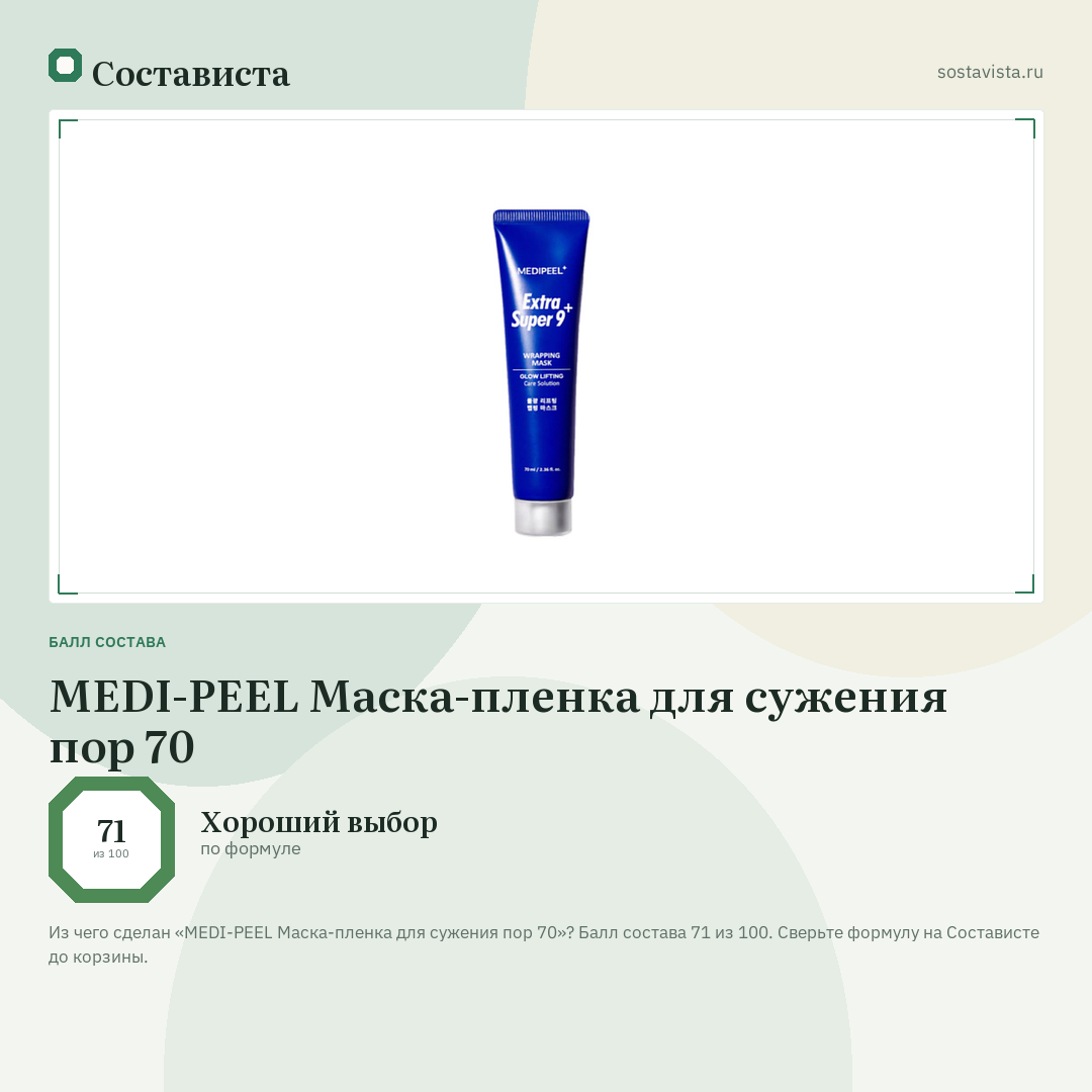 MEDI-PEEL Маска-пленка для сужения пор 70: балл состава 71 из 100 — Состависта