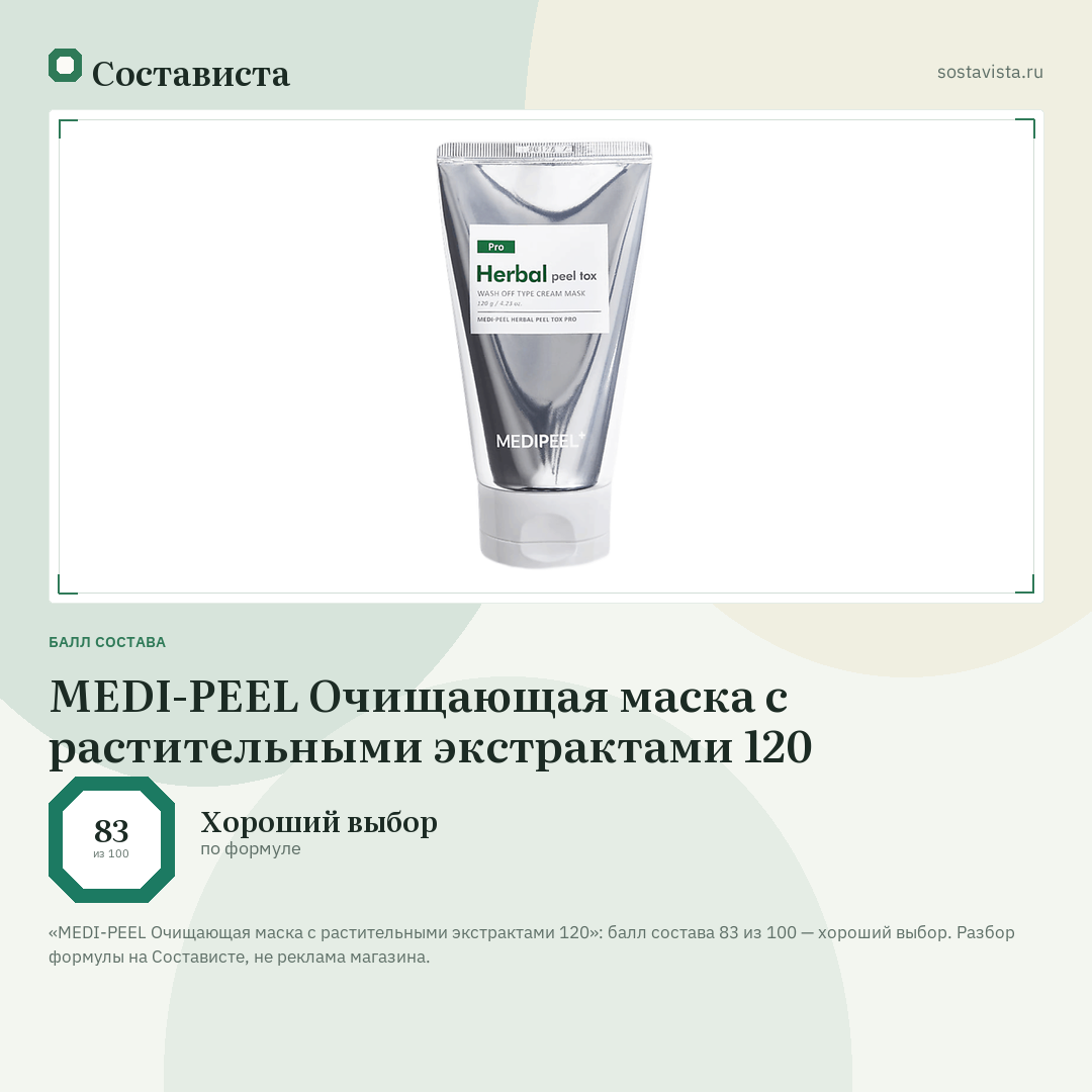 MEDI-PEEL Очищающая маска с растительными экстрактами 120: балл состава 83 из 100 — Состависта
