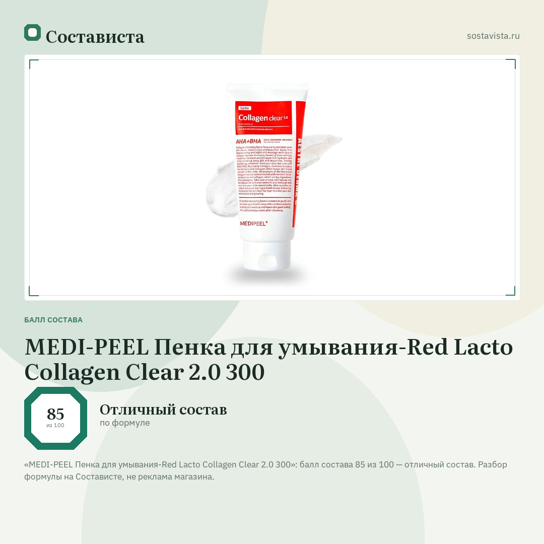 MEDI-PEEL Пенка для умывания-Red Lacto Collagen Clear 2.0 300: балл состава 85 из 100 — Состависта