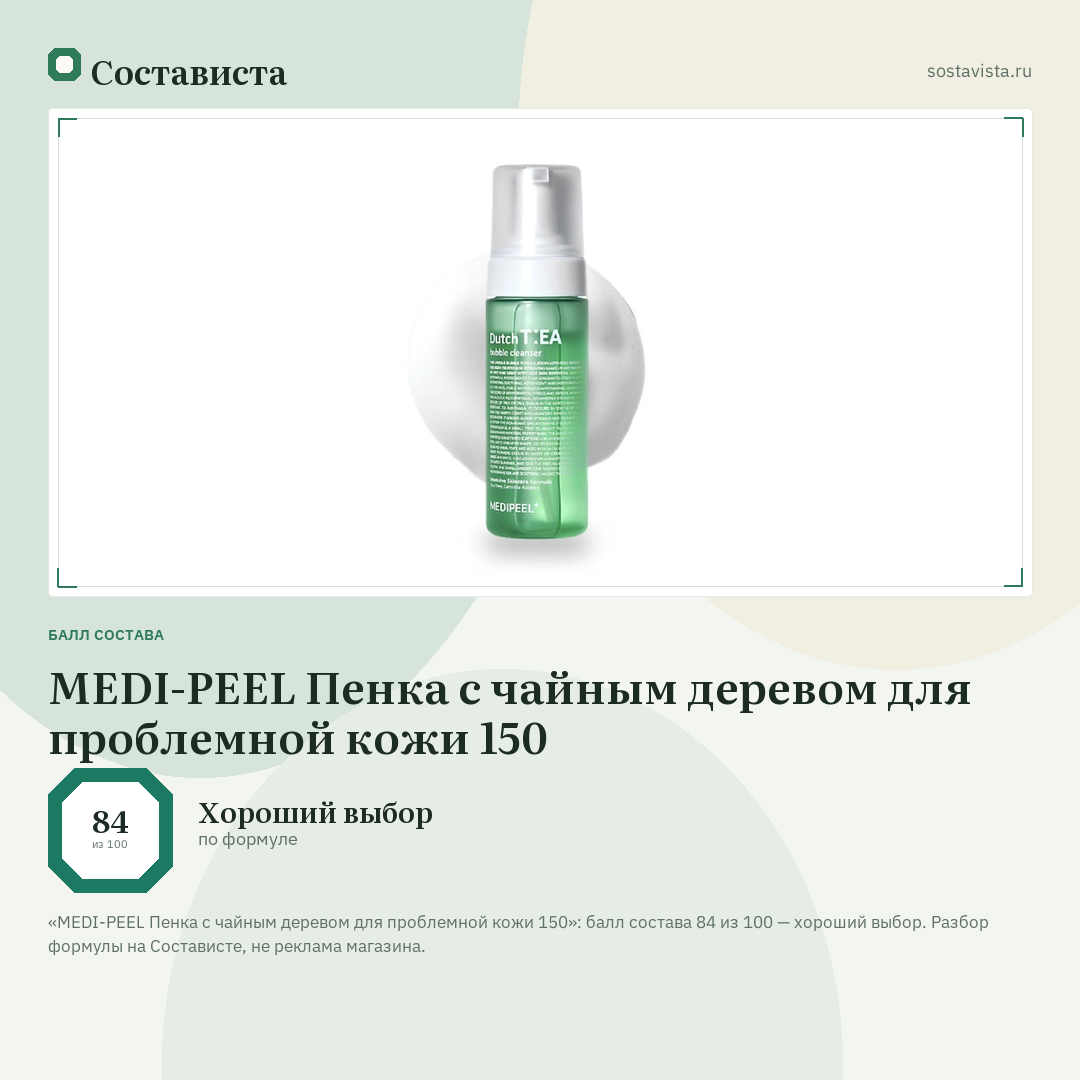 MEDI-PEEL Пенка с чайным деревом для проблемной кожи 150: балл состава 84 из 100 — Состависта