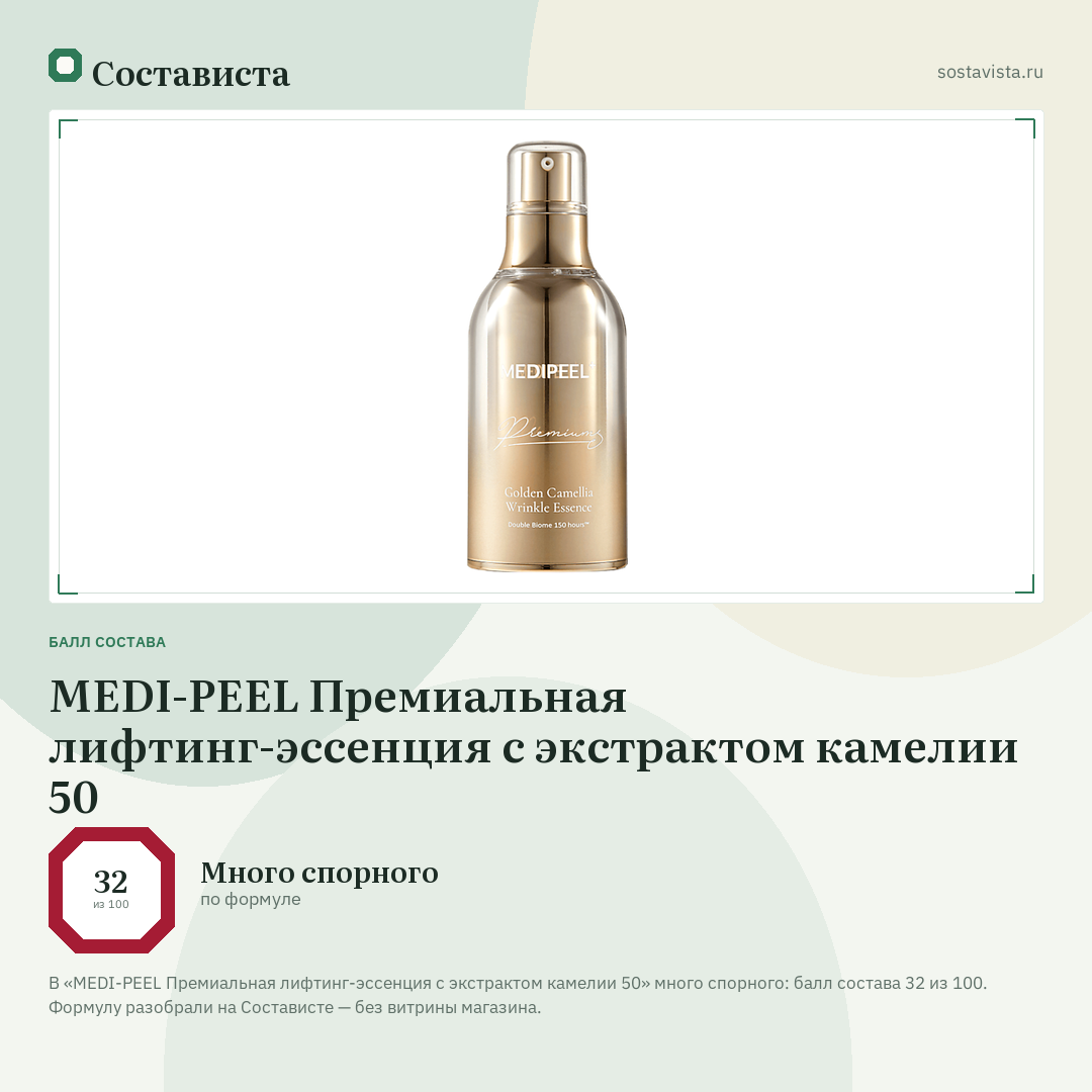 MEDI-PEEL Премиальная лифтинг-эссенция с экстрактом камелии 50: балл состава 32 из 100 — Состависта