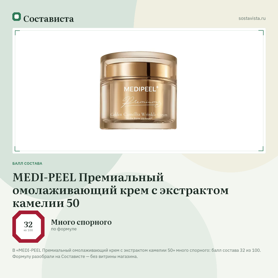 MEDI-PEEL Премиальный омолаживающий крем с экстрактом камелии 50: балл состава 32 из 100 — Состависта