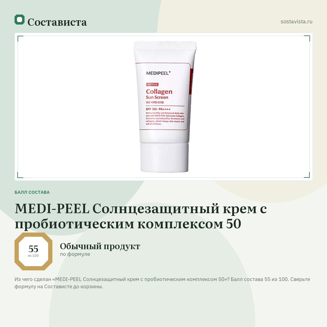 MEDI-PEEL Солнцезащитный крем с пробиотическим комплексом 50: балл состава 55 из 100 — Состависта