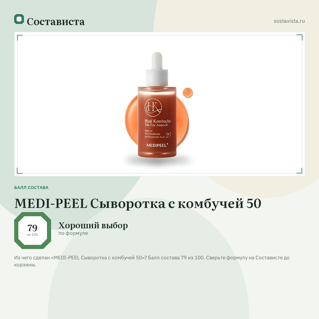 MEDI-PEEL Сыворотка с комбучей 50: балл состава 79 из 100 — Состависта