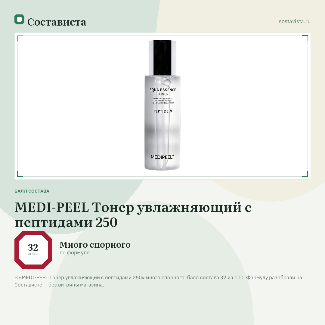 MEDI-PEEL Тонер увлажняющий с пептидами 250: балл состава 32 из 100 — Состависта