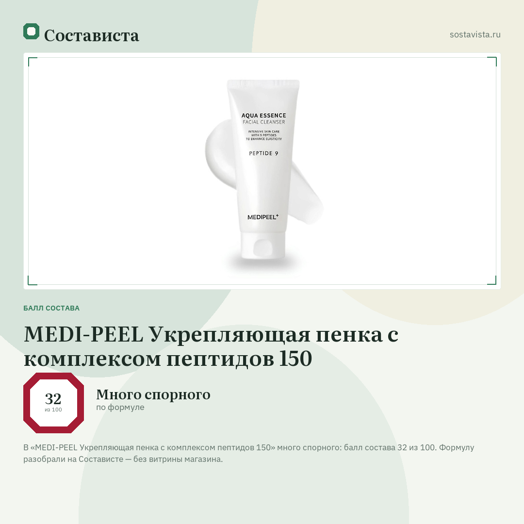 MEDI-PEEL Укрепляющая пенка с комплексом пептидов 150: балл состава 32 из 100 — Состависта