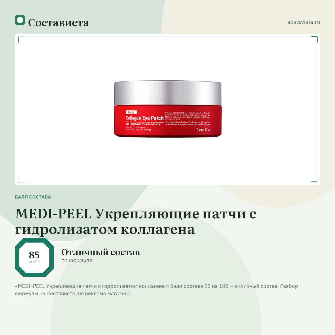 MEDI-PEEL Укрепляющие патчи с гидролизатом коллагена: балл состава 85 из 100 — Состависта