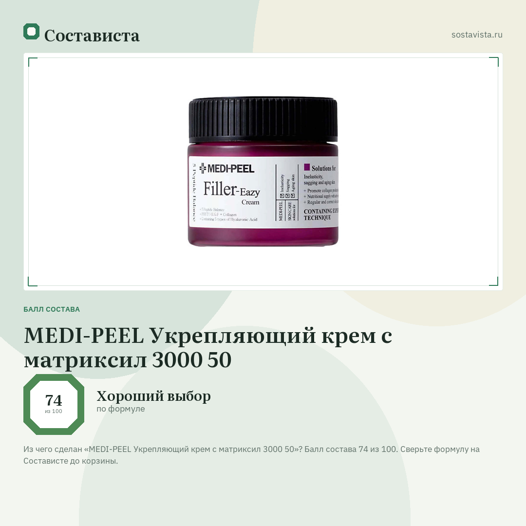 MEDI-PEEL Укрепляющий крем с матриксил 3000 50: балл состава 74 из 100 — Состависта