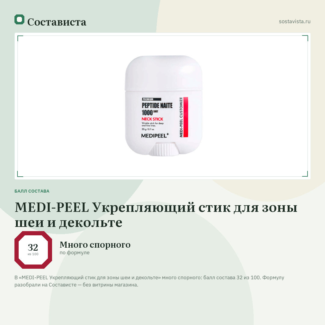 MEDI-PEEL Укрепляющий стик для зоны шеи и декольте: балл состава 32 из 100 — Состависта