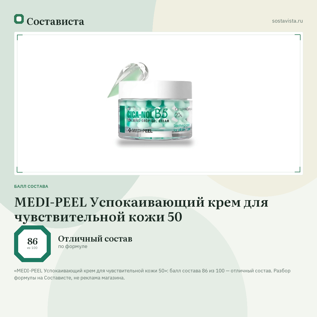 MEDI-PEEL Успокаивающий крем для чувствительной кожи 50: балл состава 86 из 100 — Состависта