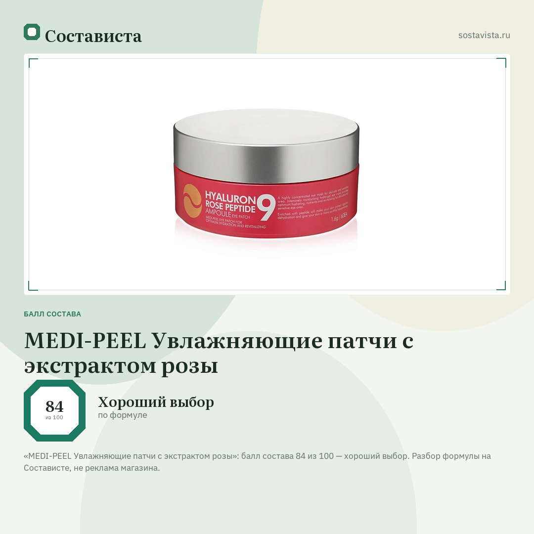 MEDI-PEEL Увлажняющие патчи с экстрактом розы: балл состава 84 из 100 — Состависта