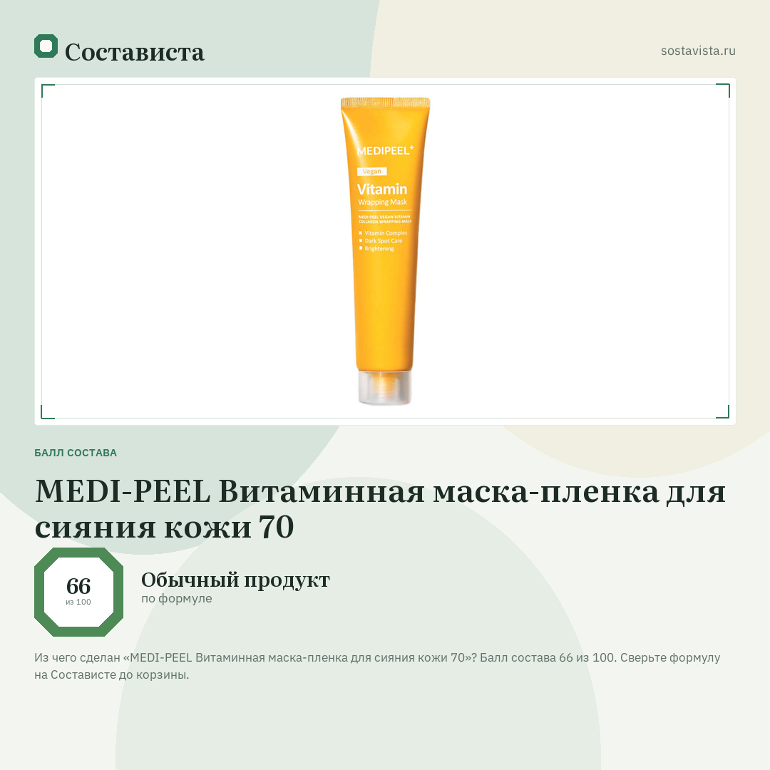 MEDI-PEEL Витаминная маска-пленка для сияния кожи 70: балл состава 66 из 100 — Состависта