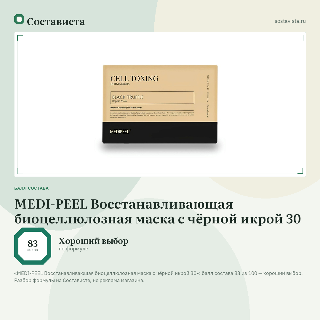 MEDI-PEEL Восстанавливающая биоцеллюлозная маска с чёрной икрой 30: балл состава 83 из 100 — Состависта