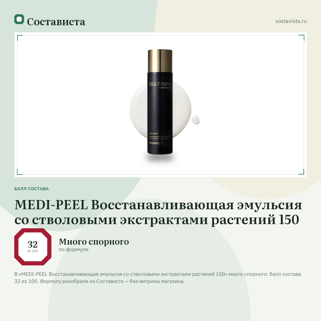 MEDI-PEEL Восстанавливающая эмульсия со стволовыми экстрактами растений 150: балл состава 32 из 100 — Состависта