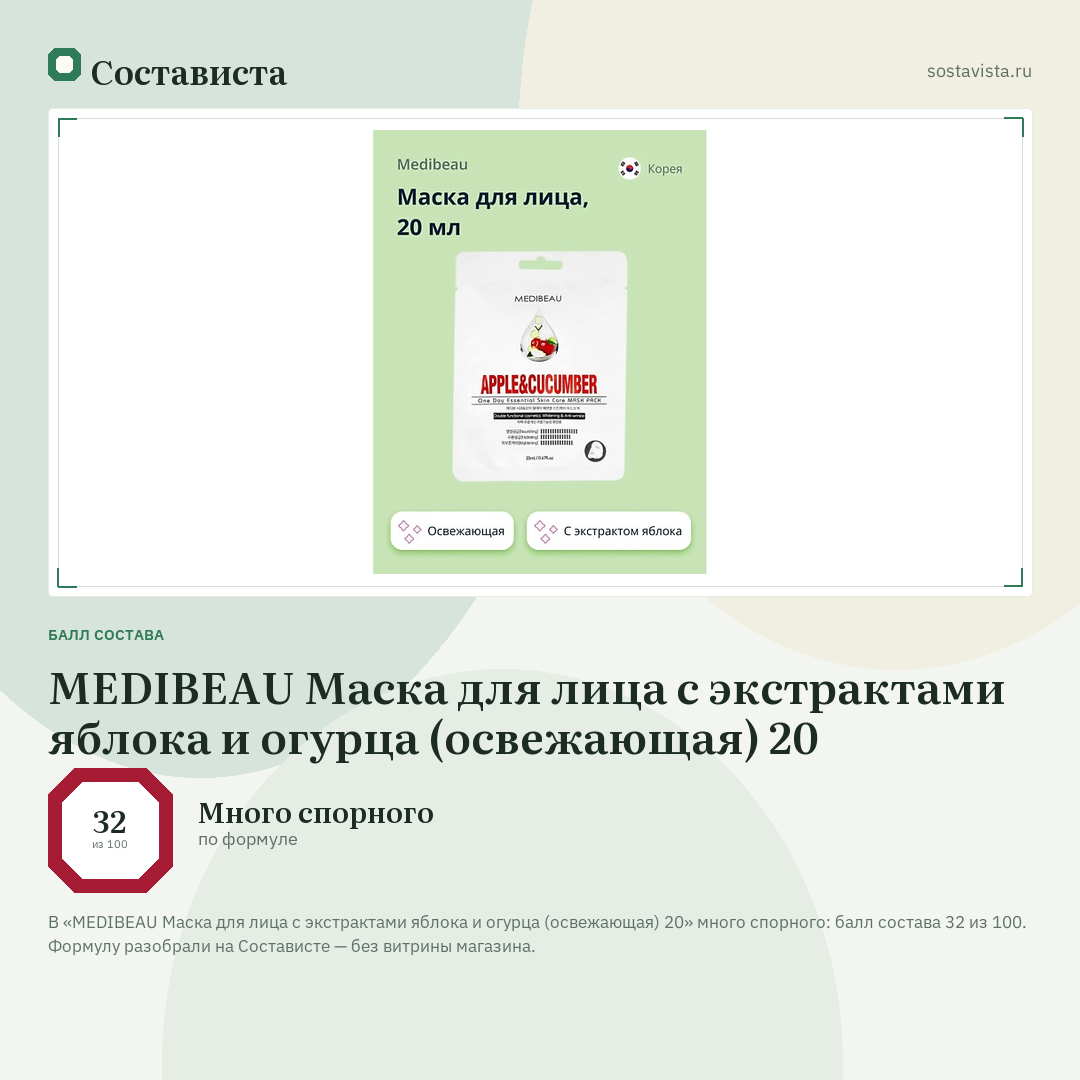 MEDIBEAU Маска для лица с экстрактами яблока и огурца (освежающая) 20: балл состава 32 из 100 — Состависта