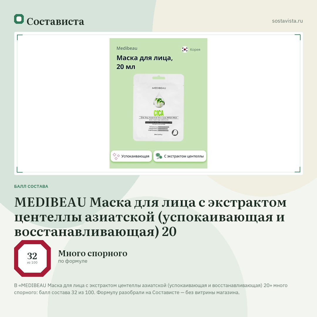 MEDIBEAU Маска для лица с экстрактом центеллы азиатской (успокаивающая и восстанавливающая) 20: балл состава 32 из 100 — Состависта